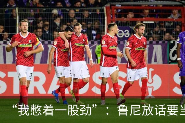 “我憋着一股劲”：鲁尼放话要当联盟顶级篮板手