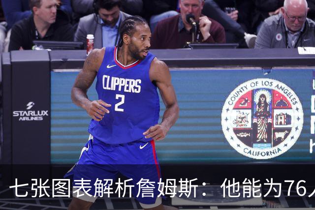七张图表解析詹姆斯：他能为76人队带来什么 又存在哪些局限？