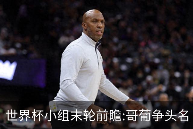 世界杯小组末轮前瞻:哥葡争头名 J组现默契球?