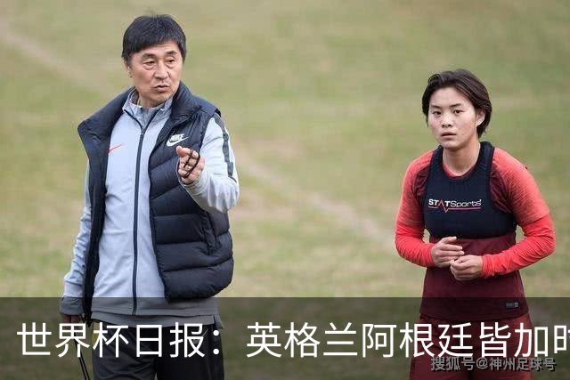 世界杯日报：英格兰阿根廷皆加时过关 南非国脚自杀离世
