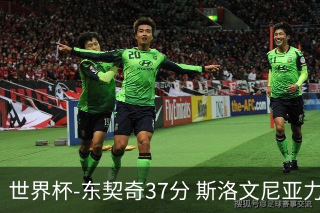 世界杯-东契奇37分 斯洛文尼亚力克委内瑞拉