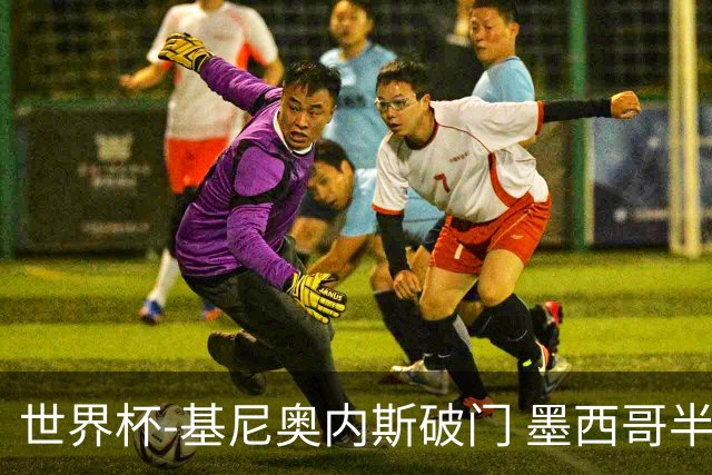 世界杯-基尼奥内斯破门 墨西哥半场1-0领先南非