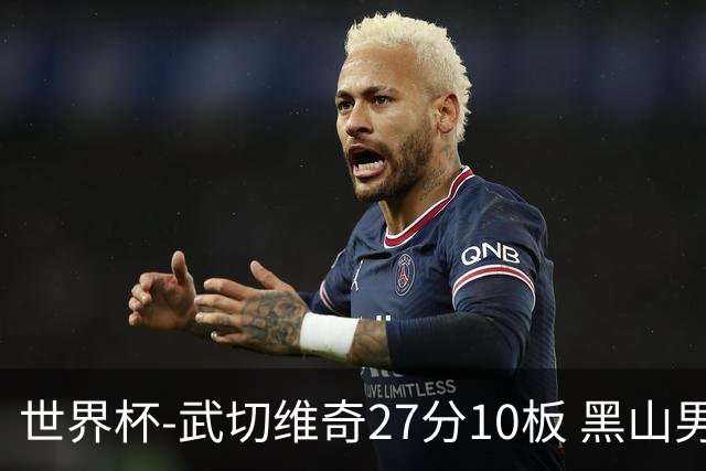 世界杯-武切维奇27分10板 黑山男篮大胜墨西哥