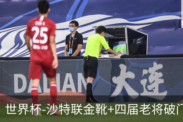 世界杯-沙特联金靴+四届老将破门 十人墨西哥2-0九人南非
