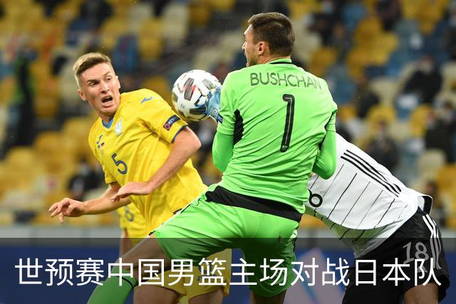 世预赛中国男篮主场对战日本队