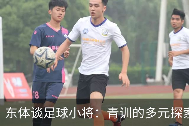 东体谈足球小将：青训的多元探索需要包容和实践 武磊曾出资支持
