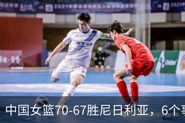 中国女篮70-67胜尼日利亚，6个事实不得不承认，张子宇24分越打越好