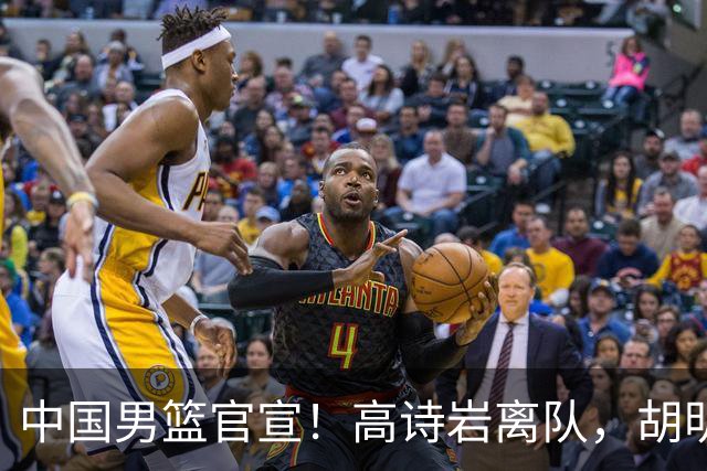 中国男篮官宣！高诗岩离队，胡明轩增补入队，徐杰也在路上？
