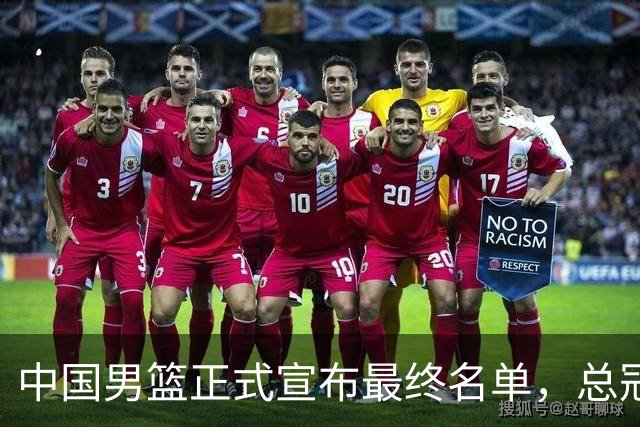 中国男篮正式宣布最终名单，总冠军只有1人广厦2人，张镇麟遗憾淘汰