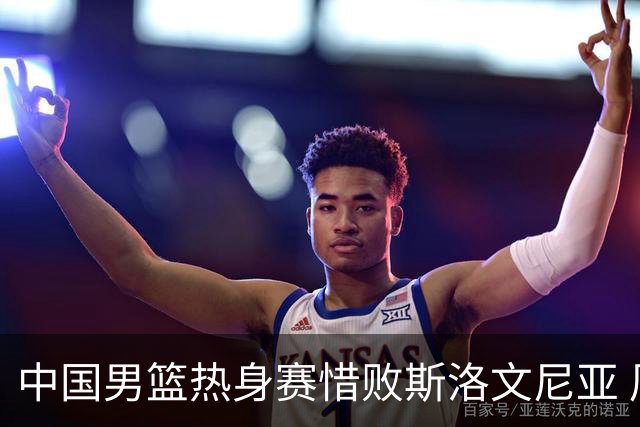 中国男篮热身赛惜败斯洛文尼亚 周琦16分9篮板