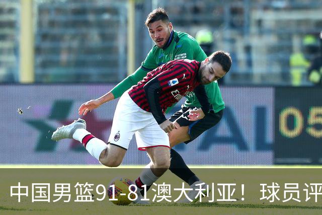 中国男篮91-81澳大利亚！球员评分：5人满分，5人良好，2人不合格