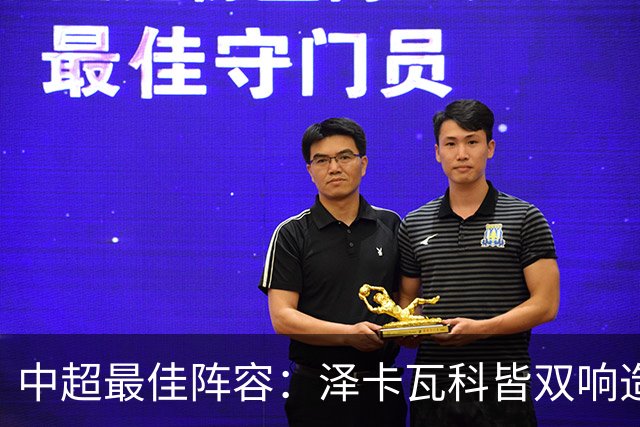 中超最佳阵容：泽卡瓦科皆双响造大胜 韦世豪梅开二度+绝杀
