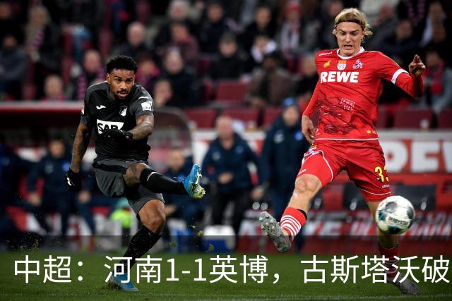 中超：河南1-1英博，古斯塔沃破门，杨铭锐扳平