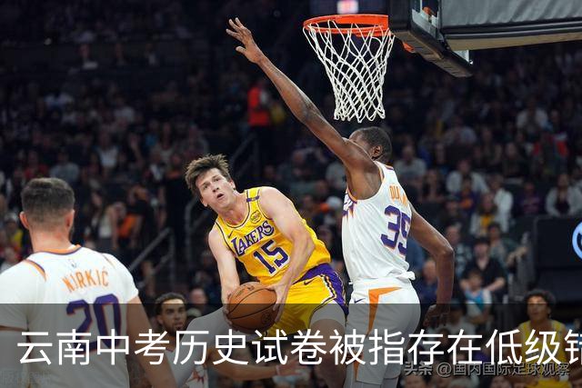 云南中考历史试卷被指存在低级错误，官方通报：成立调查组，对相关人员停职检查