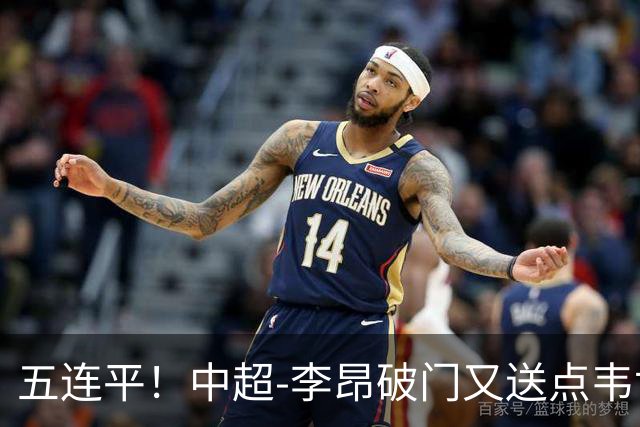 五连平！中超-李昂破门又送点韦世豪救主 蓉城1-1三镇