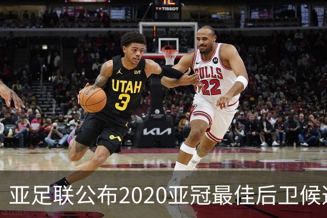 亚足联公布2020亚冠最佳后卫候选 国安4将全部入围