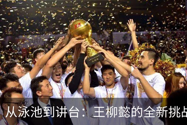 从泳池到讲台：王柳懿的全新挑战与责任感！