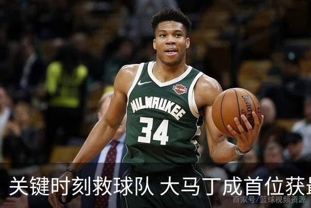 关键时刻救球队 大马丁成首位获最佳门将的非欧球员