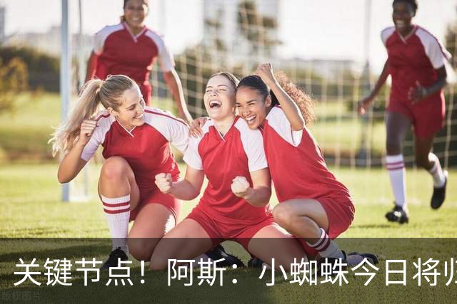 关键节点！阿斯：小蜘蛛今日将归队，巴萨寄希望于他倒逼马竞放人