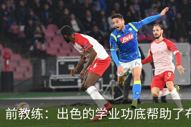 前教练：出色的学业功底帮助了布阿迪，让他在战术理解上领先旁人