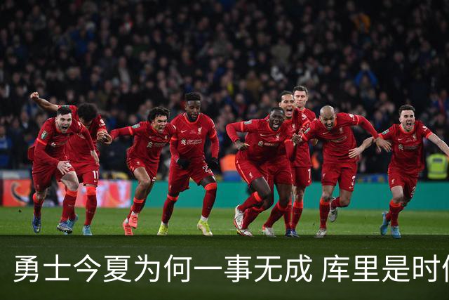 勇士今夏为何一事无成 库里是时候说离开了？