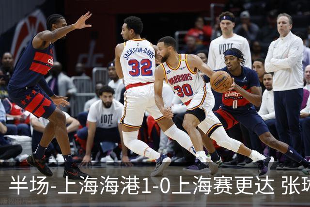 半场-上海海港1-0上海赛更达 张琳芃破门 李新翔、吾米提江失良机