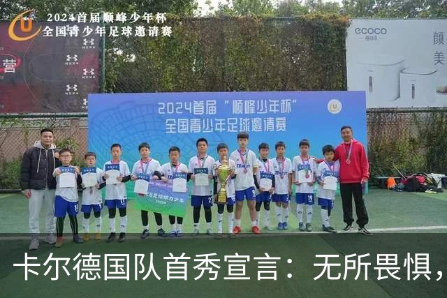卡尔德国队首秀宣言：无所畏惧，大胆踢球引领4-0大胜芬兰
