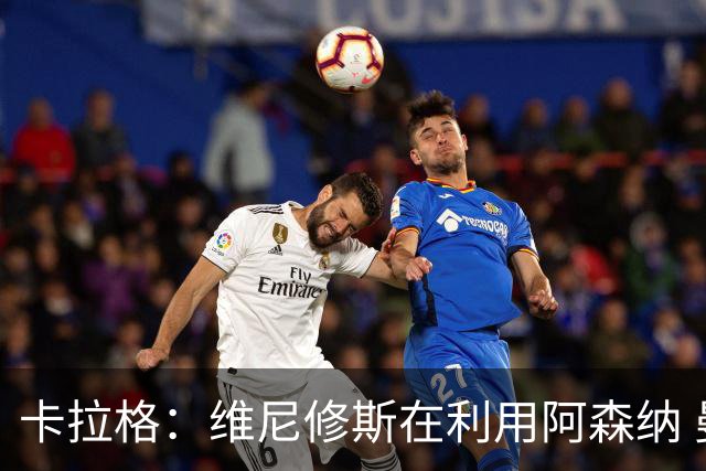 卡拉格：维尼修斯在利用阿森纳 曼城该让罗德里再踢一年免费走人