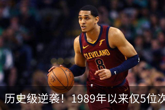 历史级逆袭！1989年以来仅5位次轮秀总决场均15+ 布伦森跻身第二