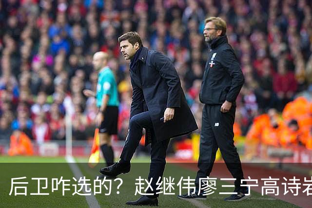 后卫咋选的？赵继伟廖三宁高诗岩三分合计8中0 庞峥麟遭DNP
