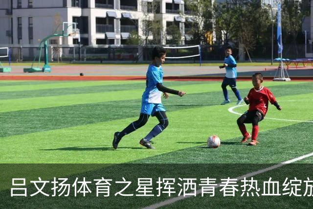 吕文扬体育之星挥洒青春热血绽放赛场光芒
