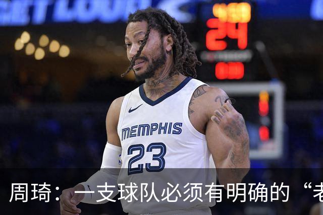 周琦：一支球队必须有明确的“老大”，即使有两个也要分清主次