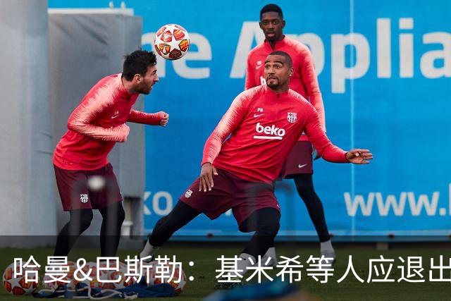 哈曼&巴斯勒：基米希等人应退出国家队，保留这套班底情况不会变