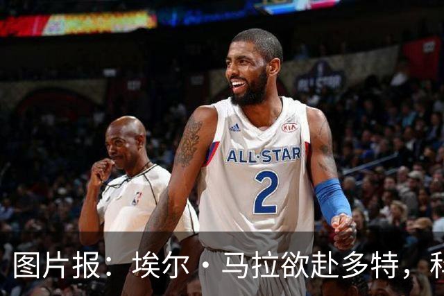 图片报：埃尔·马拉欲赴多特，科隆咬死五千万欧