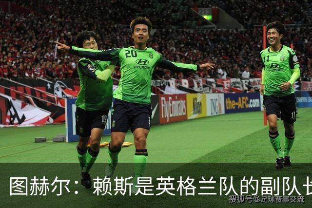 图赫尔：赖斯是英格兰队的副队长 贝林厄姆潜在首发之一但需竞争