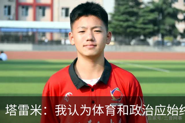 塔雷米：我认为体育和政治应始终分开，任何东道主都必须履行职责