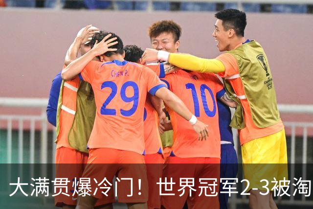 大满贯爆冷门！世界冠军2-3被淘汰，国乒连轰3-0，王楚钦首秀敲定