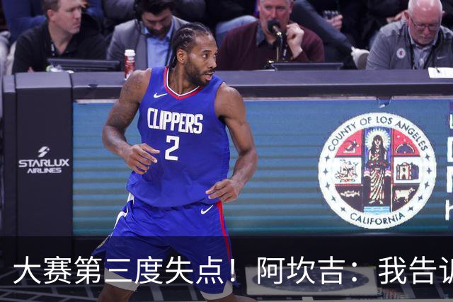 大赛第三度失点！阿坎吉：我告诉教练，这是我最后一次罚点球了