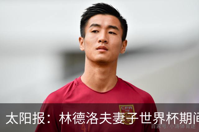 太阳报：林德洛夫妻子世界杯期间在酒吧狂欢，最后骑上一只机械牛