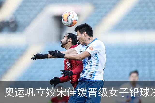 奥运巩立姣宋佳媛晋级女子铅球决赛 孙悦被淘汰
