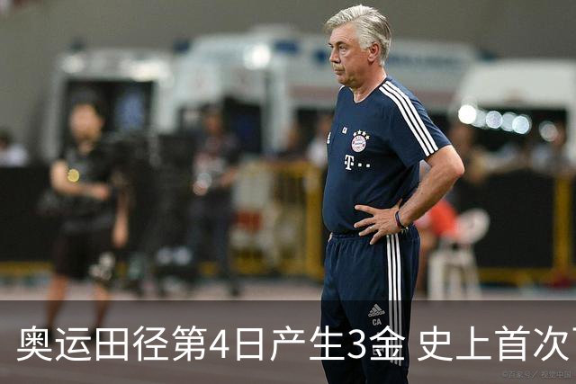 奥运田径第4日产生3金 史上首次百米决赛全员破十