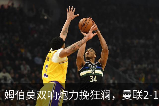 姆伯莫双响炮力挽狂澜，曼联2-1逆袭西甲强敌，热身赛豪取2连胜