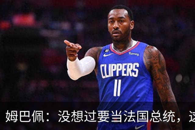 姆巴佩：没想过要当法国总统，这不在我的计划中，我已经够招人恨了
