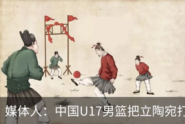 媒体人：中国U17男篮把立陶宛打急眼了 后者很上头 又是夹臂&推人