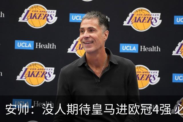 安帅：没人期待皇马进欧冠4强 必须阻止曼城拿球