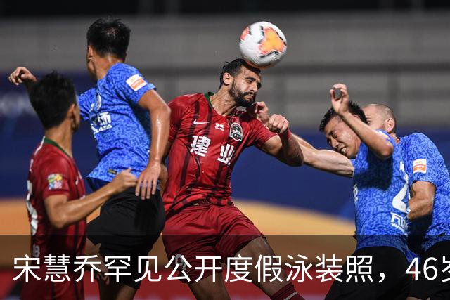 宋慧乔罕见公开度假泳装照，46岁真实状态曝光惹热议