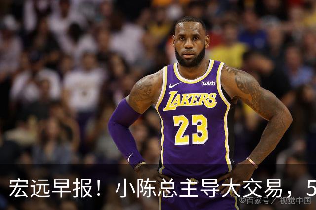 宏远早报！小陈总主导大交易，550万永久签下王少杰？传奇谈杜锋下课！