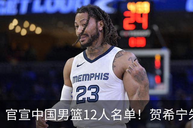 官宣中国男篮12人名单！贺希宁朱俊龙曾凡博落选，考察庞峥麟徐昕