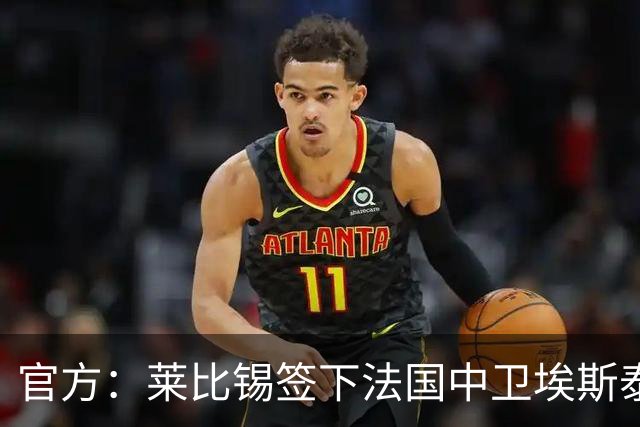 官方：莱比锡签下法国中卫埃斯泰夫，签约至2031年将身披3号球衣