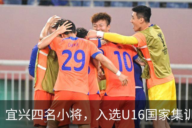 宜兴四名小将，入选U16国家集训队名单！